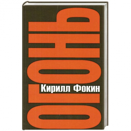 Книги, книга Огонь заказать
