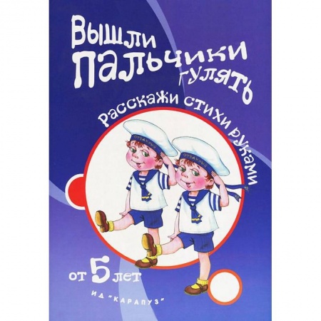 Книги, книга Вышли пальчики гулять.От 5 лет заказать