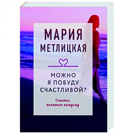 Отечественный любовный роман, книга Можно я побуду счастливой? заказать