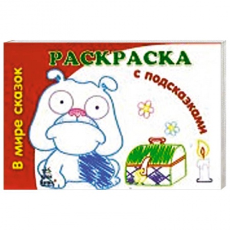 Книги, книга В мире сказок заказать