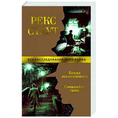 Классика зарубежного детектива, книга Бокал шампанского. Сочиняйте сами заказать