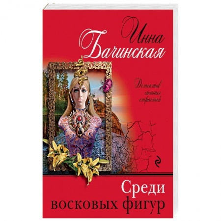 Классика отечественного детектива, книга Среди восковых фигур заказать