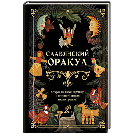 Эзотерические учения, книга Славянский оракул заказать