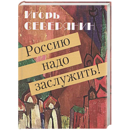 Русская поэзия, книга Россию надо заслужить! заказать