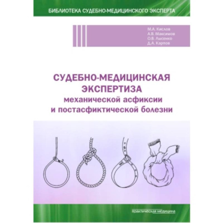 Медицинские энциклопедии и справочники, книга Судебно-медицинская экспертиза механической асфиксии и постасфиктической болезни заказать