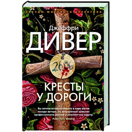 Зарубежный детектив, книга Кресты у дороги заказать
