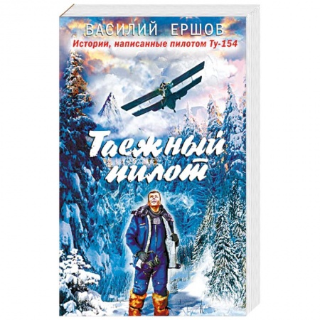 Русская современная проза, книга Таежный пилот заказать