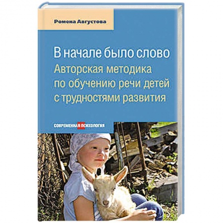 Книги, книга Вначале было слово.Авторская методика по обучению речи детей с трудностями развития заказать