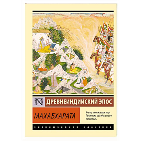 Зарубежная классика, книга Махабхарата заказать