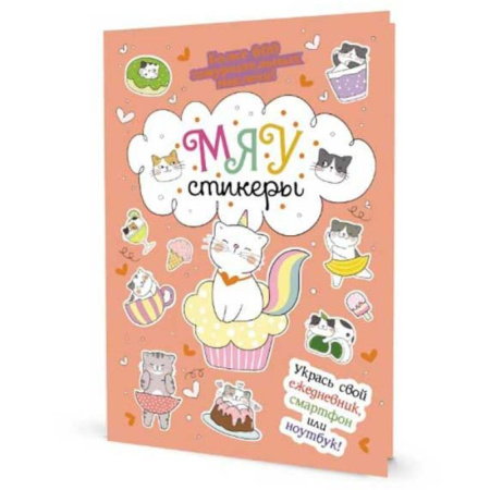 Книжки с наклейками, книга Наклейки Кот Today. Мяу стикеры заказать