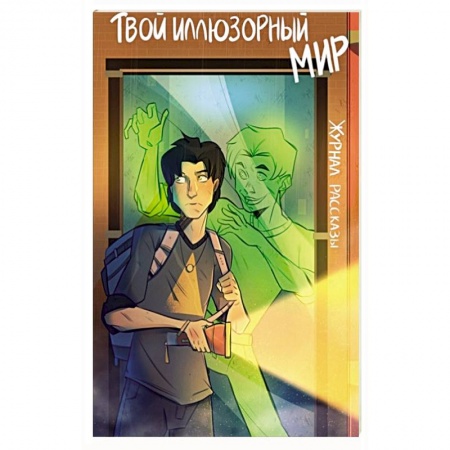 Мистика. Фантастика. Фэнтези, книга Твой иллюзорный мир. Рассказы заказать