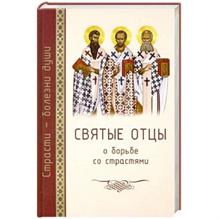 Православие и общество, книга Святые отцы о борьбе со страстями. Избранное. Дневник кающегося заказать