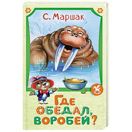 Сказки отечественных писателей, книга Где обедал воробей? заказать