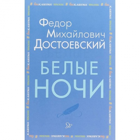 Книги, книга Белые ночи заказать