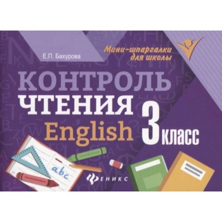 Английский язык, книга Контроль чтения. English. 3 класс заказать