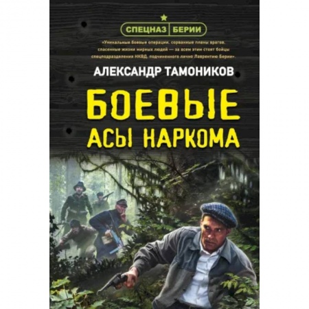 Боевики, военные, книга Боевые асы наркома заказать