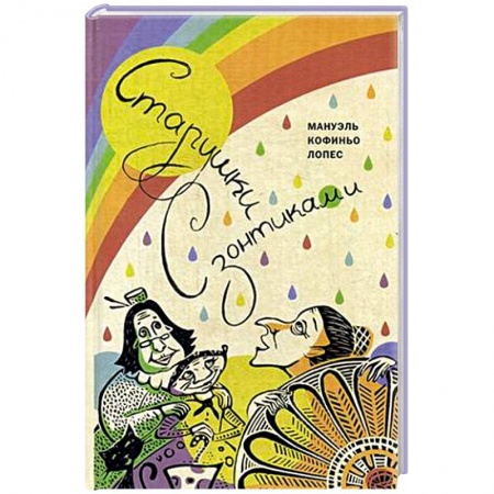 Книги, книга Старушки с зонтиками заказать