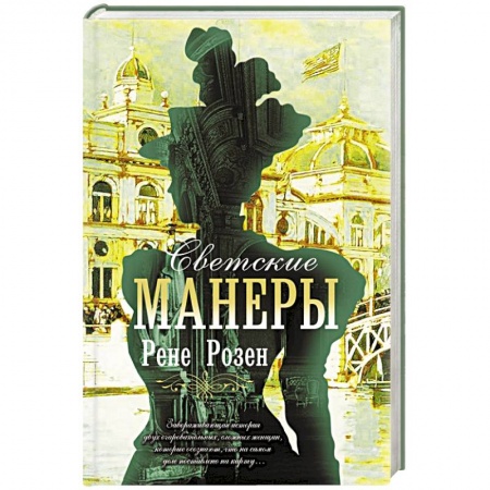 Зарубежная современная проза, книга Светские манеры заказать