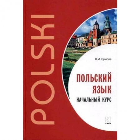 Польский язык, книга Польский язык. Начальный курс заказать