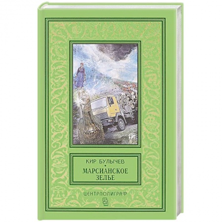 Книги, книга Марсианское зелье: повесть, рассказы заказать
