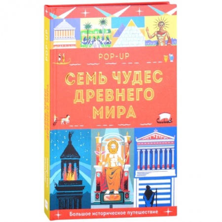 Познавательная литература, книга Семь чудес Древнего мира. POP-UP заказать