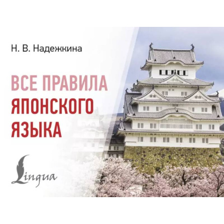 Учебники, самоучители, пособия, книга Все правила японского языка заказать