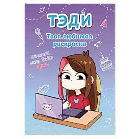 Герои зарубежных мультфильмов, книга Тэди. Твоя любимая раскраска заказать