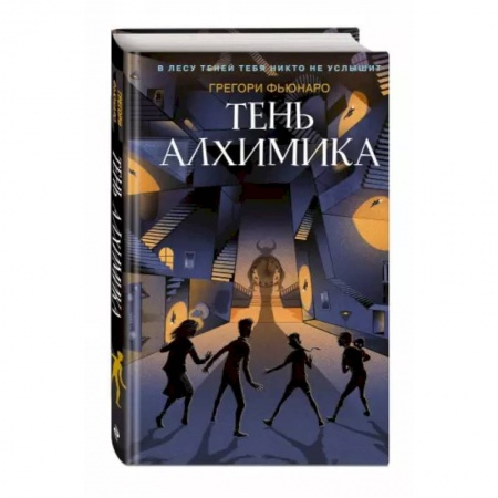 Мистика. Фантастика. Фэнтези, книга Тень алхимика (#2) заказать
