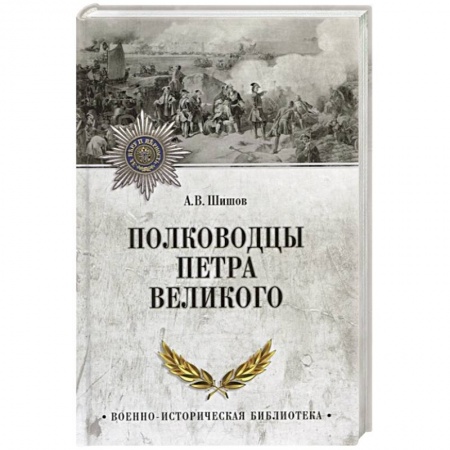 Мемуары, биографии военных деятелей, книга Полководцы Петра Великого заказать