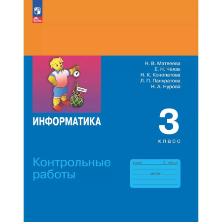 Информатика, книга Информатика. 3 класс. Контрольные работы заказать