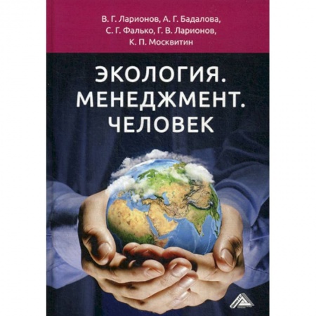 Экология. Человек и окружающая среда, книга Экология. Менеджмент. Человек заказать