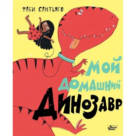 Сказки и истории для малышей, книга Мой домашний динозавр заказать