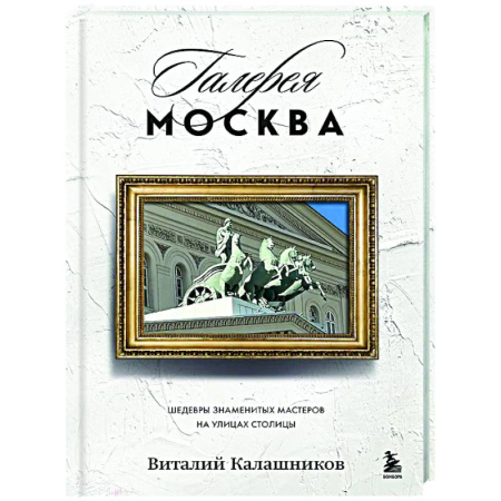 Москва и Подмосковье, книга Галерея Москва. Шедевры знаменитых мастеров на улицах столицы заказать