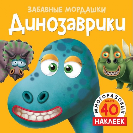 Книжки с наклейками, книга Динозаврики заказать