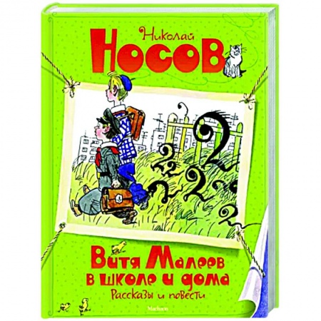 Повести и рассказы о детях, книга Витя Малеев в школе и дома заказать