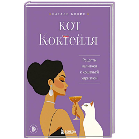 Напитки, книга Кот коктейля. Рецепты напитков с кошачьей харизмой заказать