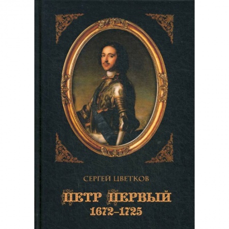 История, биография, мемуары, книга Петр Первый. 1672–1725 заказать