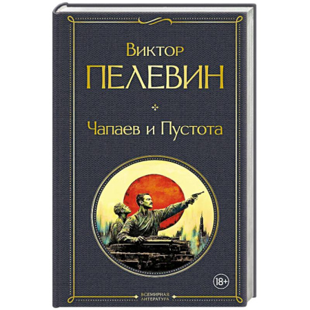 Русская современная проза, книга Чапаев и Пустота заказать