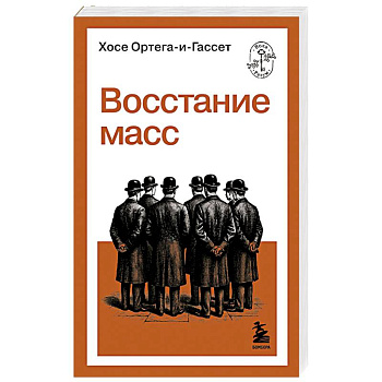 Восстание масс