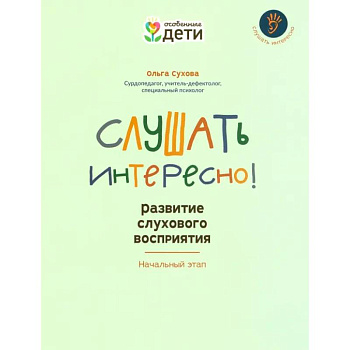 Слушать интересно! Развитие слухового восприятия. Начальный этап Слушать интересно! Развитие слухового восприятия. Начальный этап