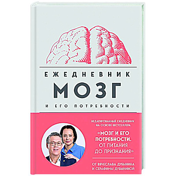 Мозг и его потребности. Ежедневник Мозг и его потребности. Ежедневник
