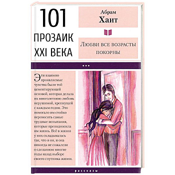 Любви все возрасты покорны