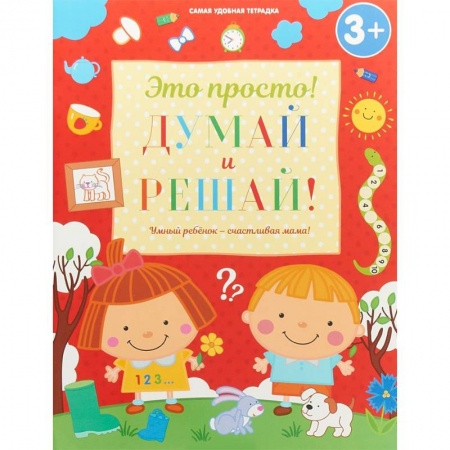 Развитие общих способностей, книга Думай и решай! заказать