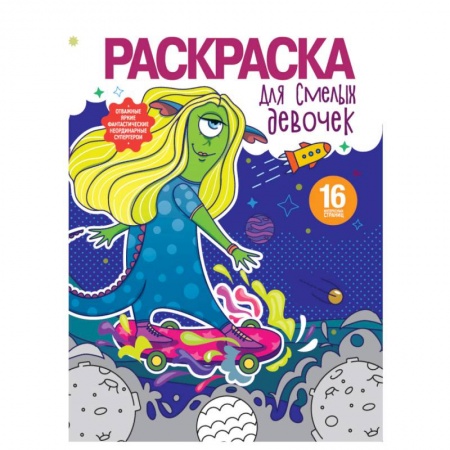 Раскраски, книга Раскраска для девочек. Для смелых девочек заказать