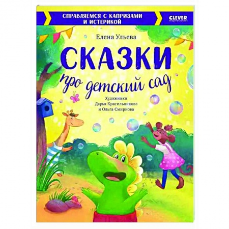 Сказки отечественных писателей, книга Сказки про детский сад. Справляемся с капризами и истерикой заказать