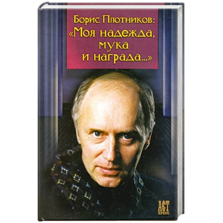 Книги, книга Моя надежда, мука и награда.. заказать
