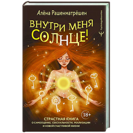Психодиагностика, книга Внутри меня солнце! Страстная книга о самооценке, сексуальности, реализации и новой счастливой жизни заказать