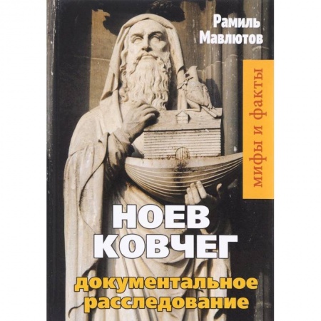 Тайны, загадочные явления, книга Ноев Ковчег. Документальное расследование заказать