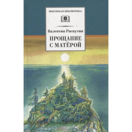 Книги, книга Прощание с Матерой: повесть и рассказы заказать