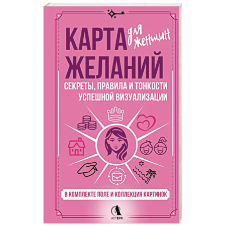 Гадания, толкования снов, книга Карта желаний для женщин: секреты, правила и тонкости успешной визуализации заказать